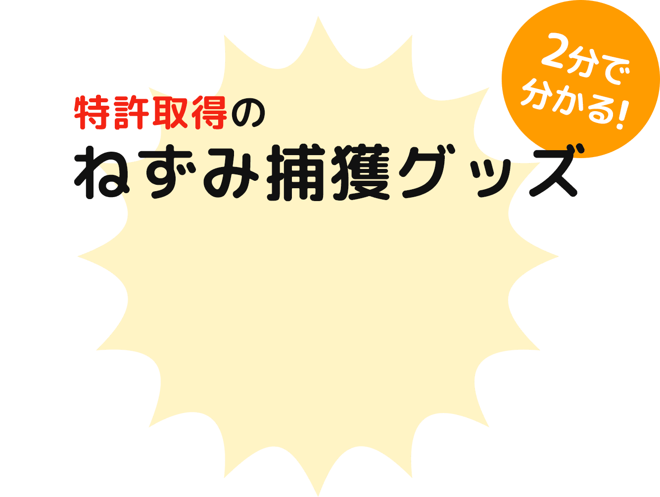 特許取得のねずみ捕獲グッズ