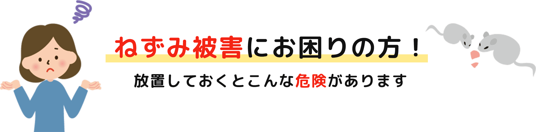 ねずみ被害にお困りの方！放置しておくとこんな危険があります