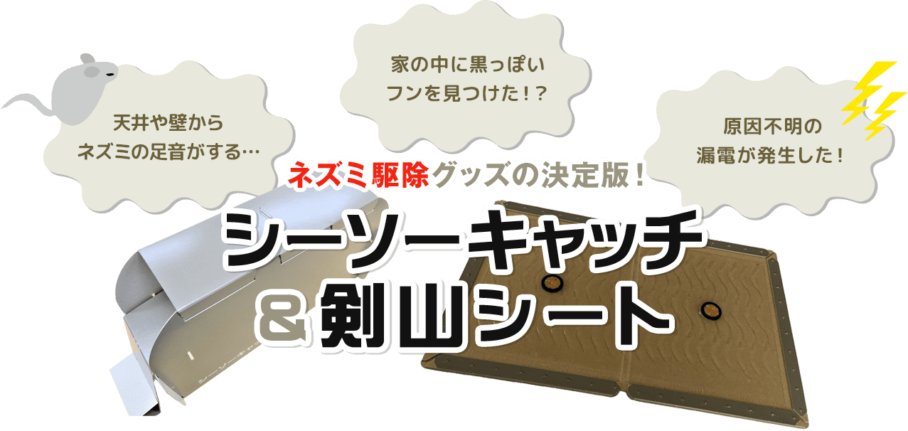 ねずみ駆除グッズの決定版！シーソーキャッチ＆剣山シート